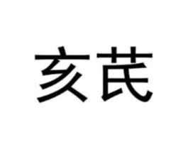 商标原图