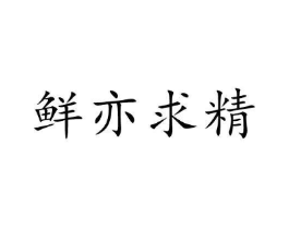 鲜亦求精商标原图 第30类小食配料