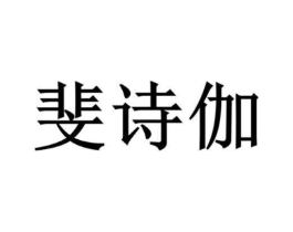 商標(biāo)原圖