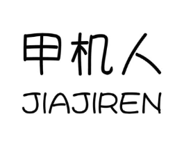 甲机人商标原图 第30类小食配料