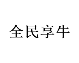 全民享牛商标原图 第30类小食配料
