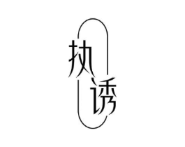 执诱商标原图 第30类小食配料