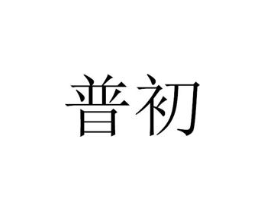 商标原图