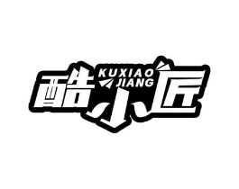 酷小匠商标原图 第30类小食配料