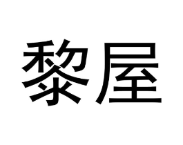 商标原图