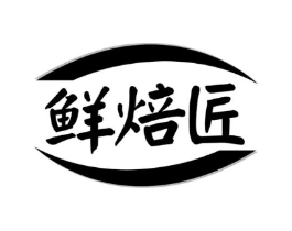 鲜焙匠商标原图 第30类小食配料