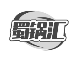 蜀锅汇商标原图 第30类小食配料