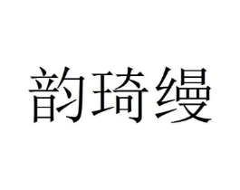 韵琦缦商标原图 第30类小食配料