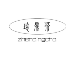 珍鼎茶商标原图 第30类小食配料