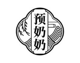 预奶奶商标原图 第30类小食配料