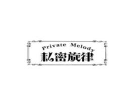 私密旋律 PRIVATE MELODY商标原图 第30类小食配料