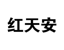 红天安商标原图 第30类小食配料