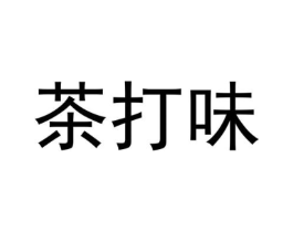 商标原图