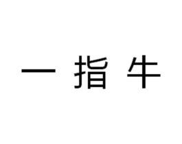 一指牛商标原图 第30类小食配料