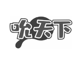 吮天下商标原图 第30类小食配料