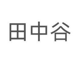 田中谷商标原图 第30类小食配料