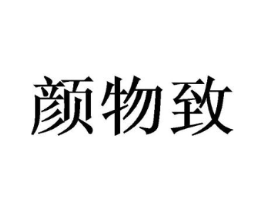 颜物致商标原图 第30类小食配料