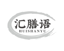 汇膳语商标原图 第30类小食配料