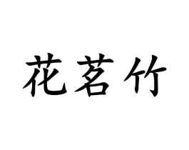 商标原图