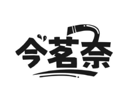 今茗奈商标原图 第30类小食配料