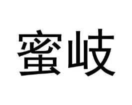 蜜岐商标原图 第30类小食配料