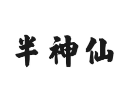 半神仙商标原图 第30类小食配料