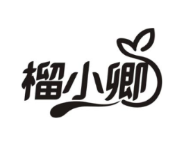 榴小卿商标原图 第30类小食配料