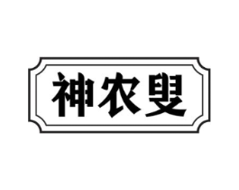 神农叟商标原图 第30类小食配料
