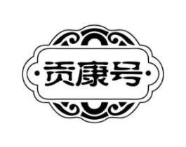 贡康号商标原图 第30类小食配料