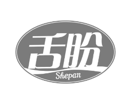 舌盼商标原图 第30类小食配料