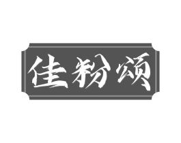 佳粉颂商标原图 第30类小食配料