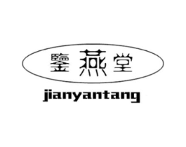 鉴燕堂商标原图 第30类小食配料