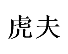 虎夫商标原图 第30类小食配料