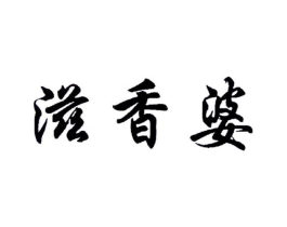 滋香婆商标原图 第30类小食配料