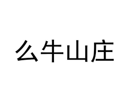 么牛山庄商标原图 第30类小食配料