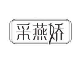 采燕娇商标原图 第30类小食配料