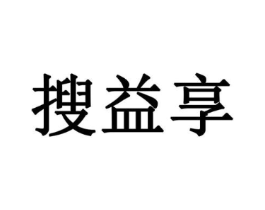搜益享商标原图 第30类小食配料