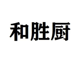 和胜厨商标原图 第30类小食配料