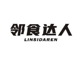 邻食达人 LINSIDAREN商标原图 第30类小食配料