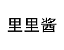里里酱商标原图 第30类小食配料