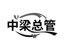中梁总管商标原图 第30类小食配料