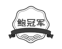鲍冠军商标原图 第30类小食配料