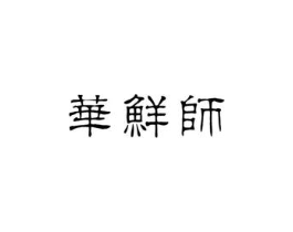 华鲜师商标原图 第30类小食配料
