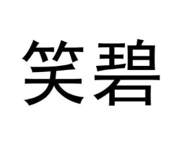笑碧商标原图 第30类小食配料
