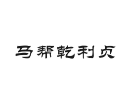 马帮乾利贞商标原图 第30类小食配料