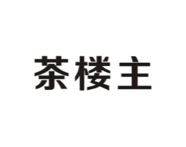 茶楼主商标原图 第30类小食配料