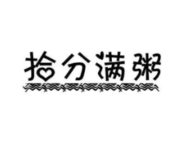 拾分满粥商标原图 第30类小食配料