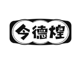 今德煌商标原图 第30类小食配料