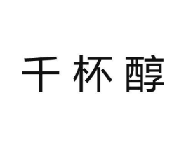 千杯醇商标原图 第30类小食配料