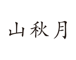 商标原图